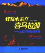 我将心丢在喜马拉雅  从拉萨到加德满都