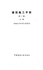 建筑施工<em>手册</em>  中