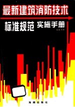 最新建筑消防技术标准规范实施手册  第1卷