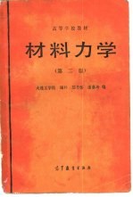 <em><em>材料</em><em>力学</em></em>  <em>第</em><em>2</em><em>版</em>