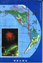株洲市志  第7册  卷26  对外经济贸易