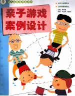 幼儿园新课程新游戏  亲子游戏案例设计