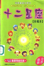 十二<em>星座</em>  珍藏本