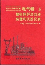 电力工业标准汇编  电气卷  第5分册  继电保护及自动装置和仪器仪表
