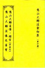 憨山大师法汇初集  第10册  憨山大师法相及墨宝