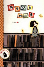 <em>书里</em>没有的故事