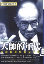 大师的年代  葛林斯班与黄金十年  Greenspan's  fed  and  the  American  boom