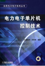 <em>电力</em><em>电子</em>单片机控制<em>技术</em>