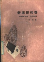 新庙祝传奇