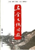 与金大侠同游