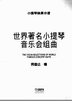 世界著名<em><em>小提</em>琴</em>音乐会组曲  <em><em>小提</em>琴</em>独奏分谱