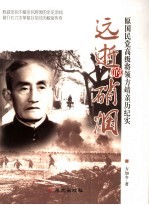 远逝的硝烟  原国民党高级将领<em>方</em>靖亲历纪实