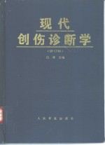 现代创伤诊断学