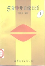 5分钟开口说日语  1