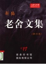新编老舍<em>文集</em>  <em>第四</em>卷