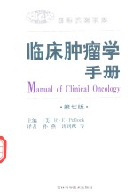 临床<em>肿瘤</em>学<em>手册</em>  第7版