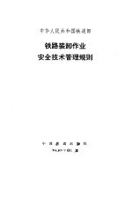中华人民共和国铁道部铁路装卸作业安全<em>技术</em>管理规则