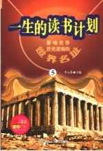 影响<em>世界</em>历史进程的<em>世界</em>名址  5