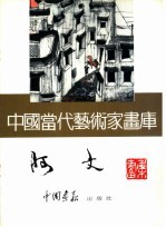 中国当代艺术家画库  阿文