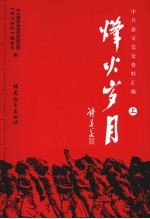 烽火<em>岁月</em>  中共惠安党史资料汇编  上