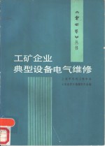 工矿企业典型设备电气维修