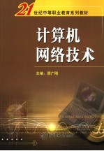 计算机<em>网络</em><em>技术</em>