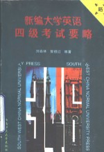 新编大学英语四级考试要略