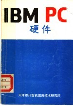 <em>IBM</em> <em>PC</em>硬件