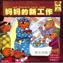 贝贝熊系列丛书  第3辑  51-70  英汉<em>对照</em>  妈妈的新工作