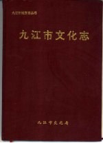 九江市<em>文化</em>志