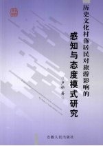 历史<em>文化</em>村落居民对旅游影响的感知与态度模式研究