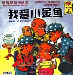 贝贝熊系列丛书  第3辑  51-70  英汉<em>对照</em>  我爱小金鱼