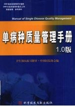 单病种<em>质量</em>管理手册  1.0版