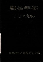 <em>鄞县</em>年鉴  1989