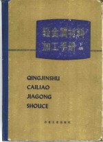 轻金属材料加工<em>手册</em>  下