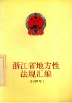 浙江省地方性法规汇编  1999年
