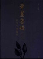 笔墨菩提  佛教书画藏珍