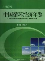 中国循环经济年鉴  2008