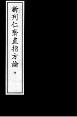 新刊仁齐直指方论  4