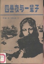 四昼夜与一辈子