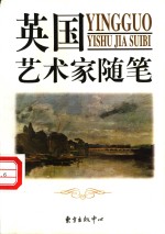 英国艺术家随笔
