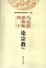 马克思恩格斯列宁论<em>宗教</em>