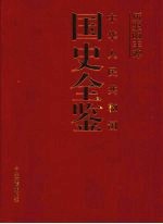 历史的丰碑：中华人民共和国国史全鉴  2  政治卷
