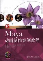 Maya动画制作案例教程