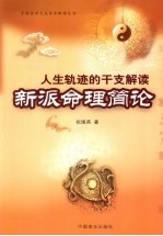 人生轨迹的干支解读  新派命理简论