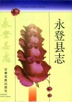 <em>永<em>登县</em></em>志