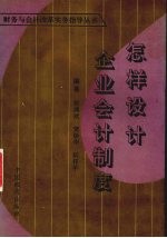 怎样<em>设计</em><em>企业</em>会计制度