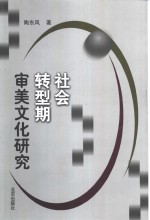 社会转型期审美文化研究