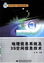 地理<em>信息</em><em>系统</em>及3S空间<em>信息</em><em>技术</em>