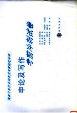 <em>申论</em>及写作考前冲刺试卷